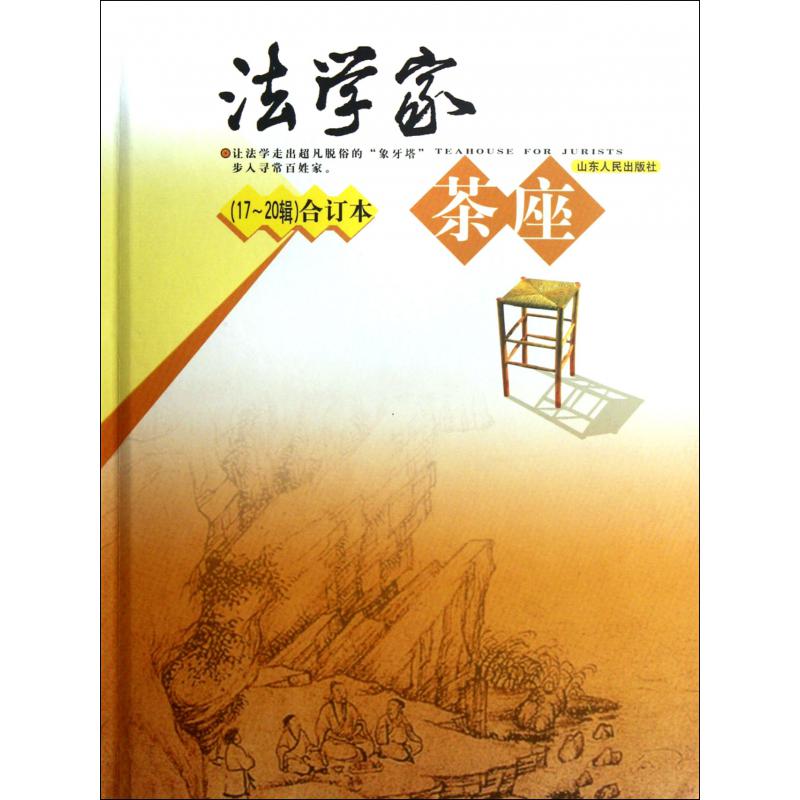 法学家茶座（17-20辑合订本）（精）