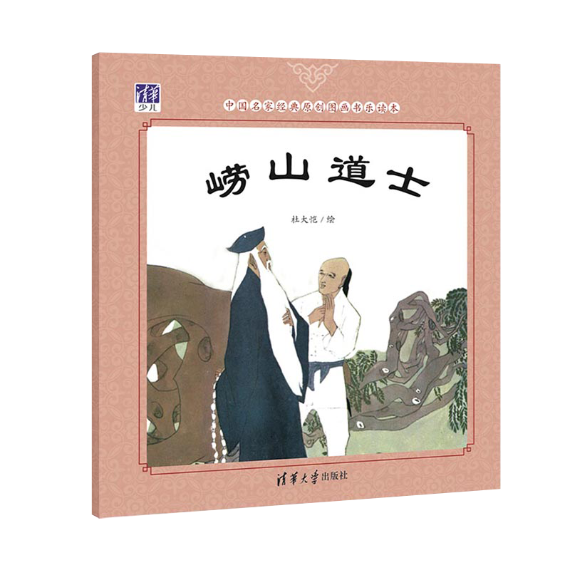 崂山道士/中国名家经典原创图画书乐读本