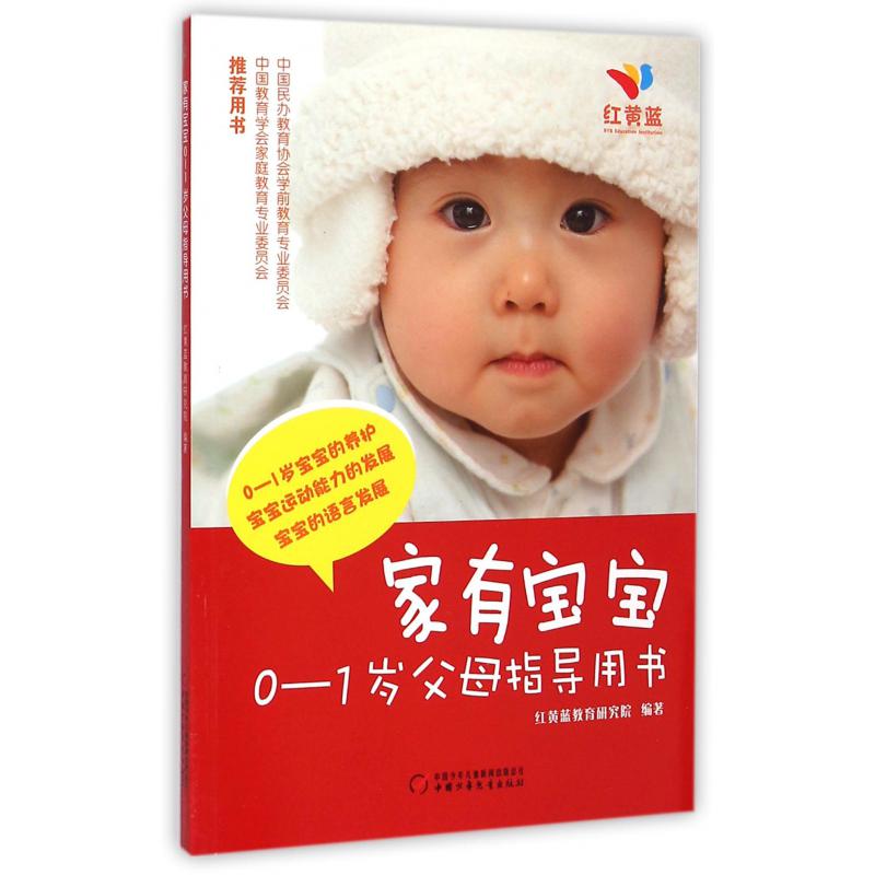 家有宝宝（0-1岁父母指导用书）