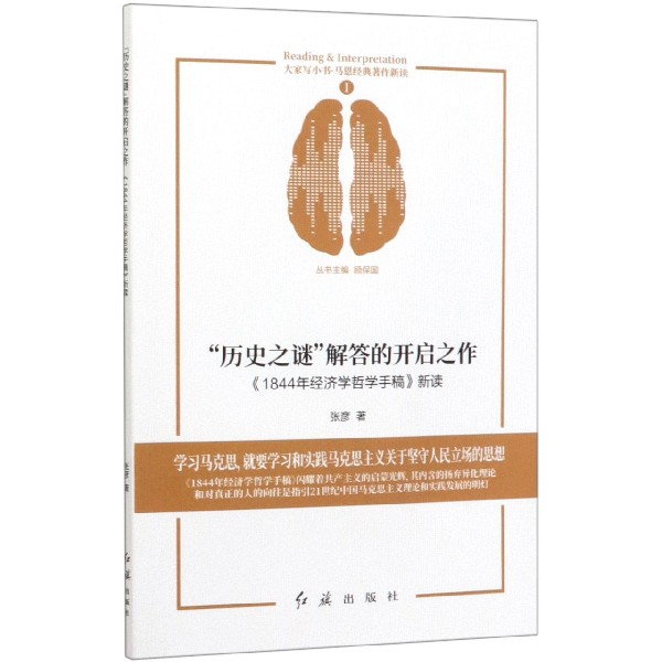 历史之谜解答的开启之作(1844年经济学哲学手稿新读)/大家写小书