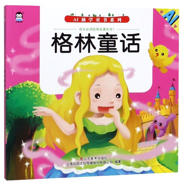 格林童话/成长必读经典名著绘本/AI助学童书系列