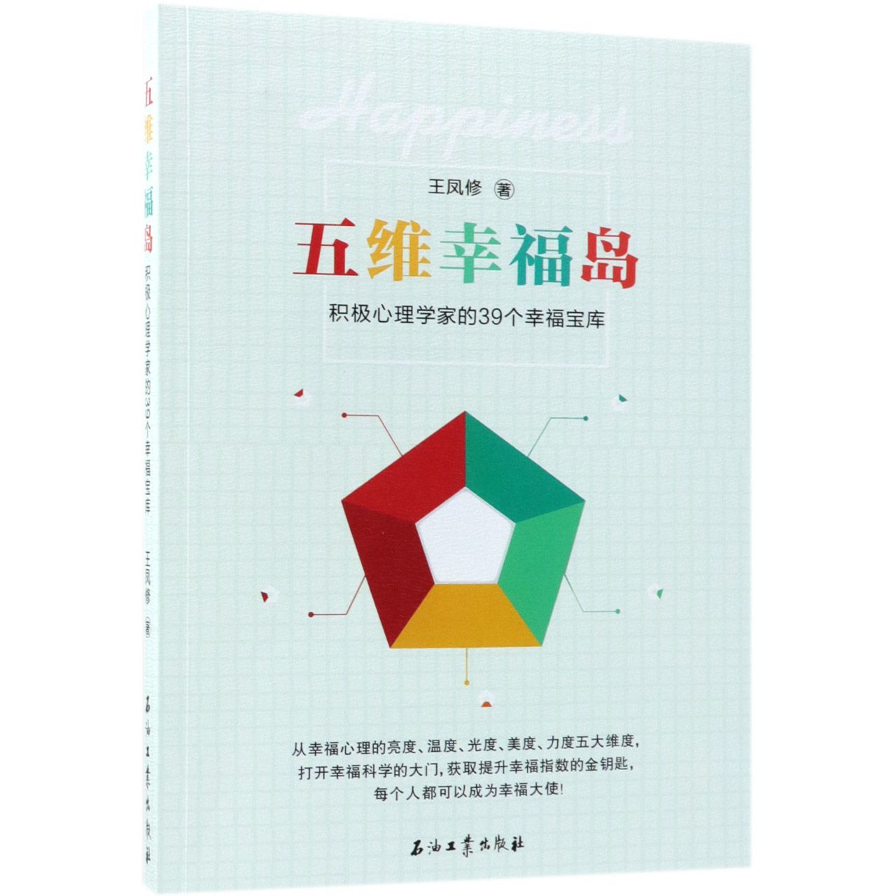 五维幸福岛(积极心理学家的39个幸福宝库)