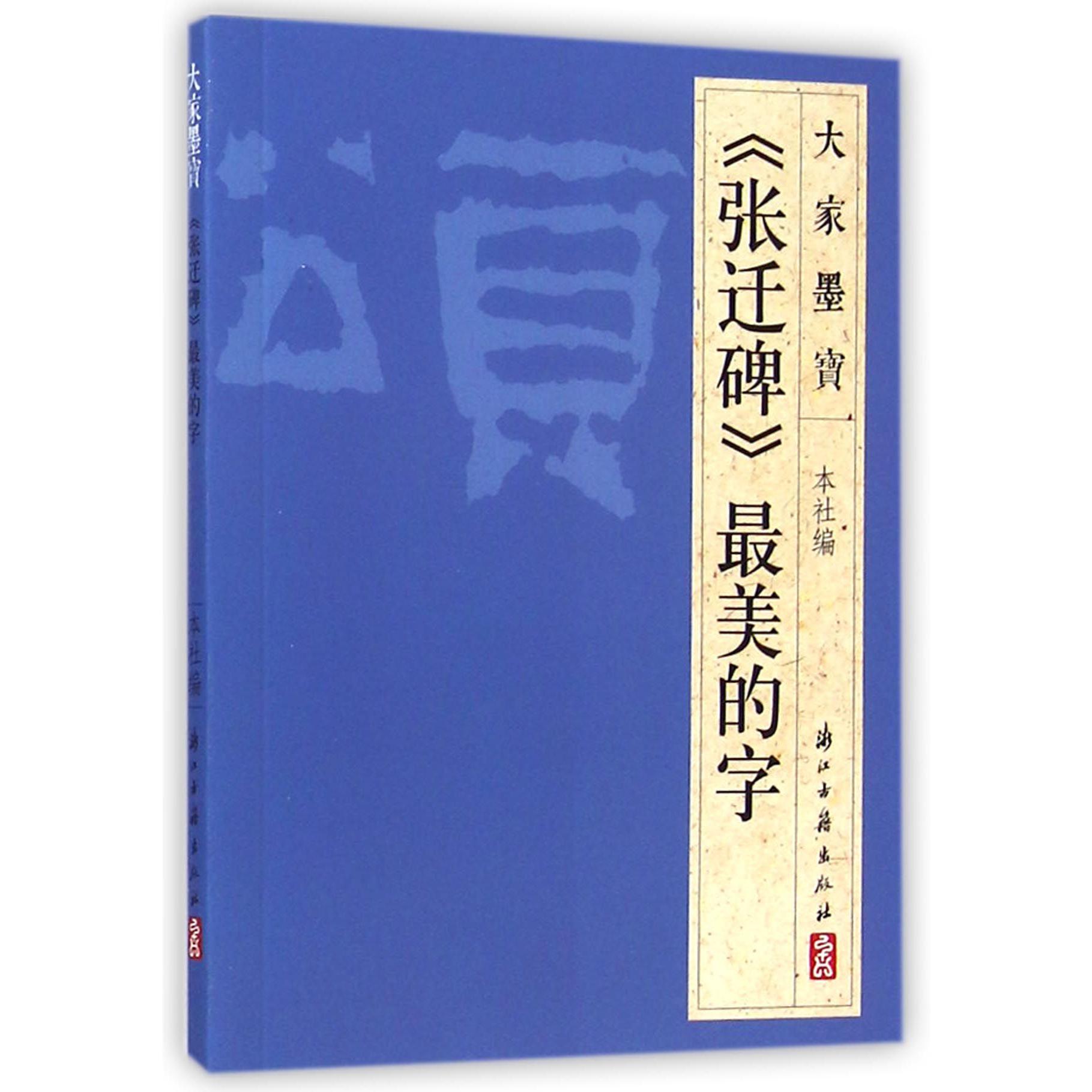 张迁碑最美的字/大家墨宝