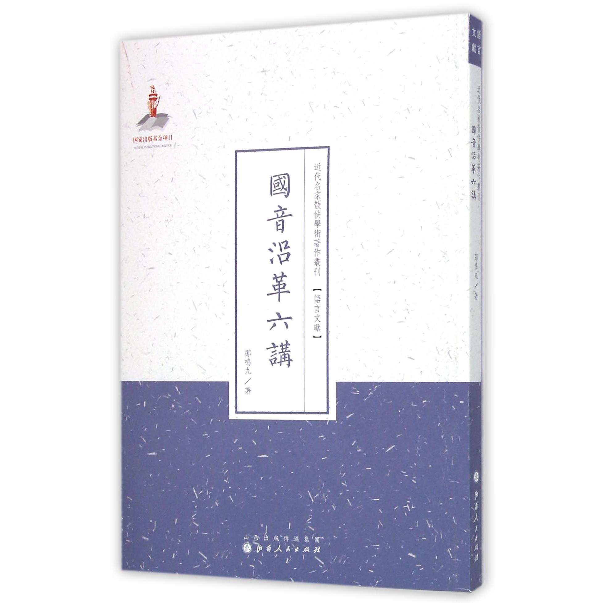 国音沿革六讲/近代名家散佚学术著作丛刊