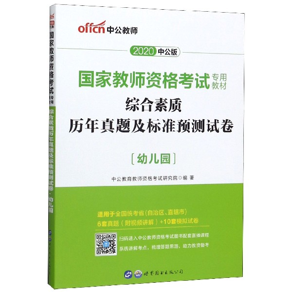 综合素质历年真题及标准预测试卷(幼儿园适用于全国统考省自治区直辖市2020中公版国家 