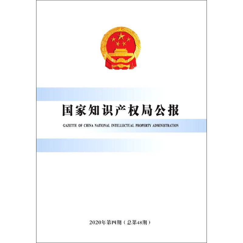 国家知识产权局公报（2020年第4期总第48期）