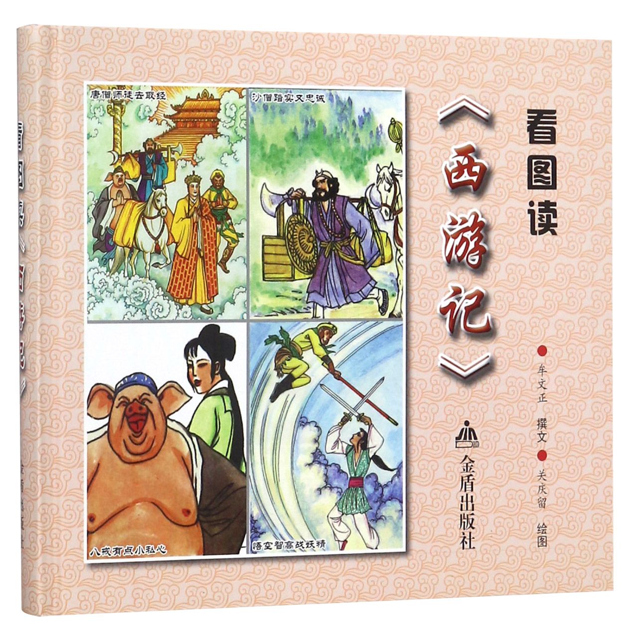 看图读西游记