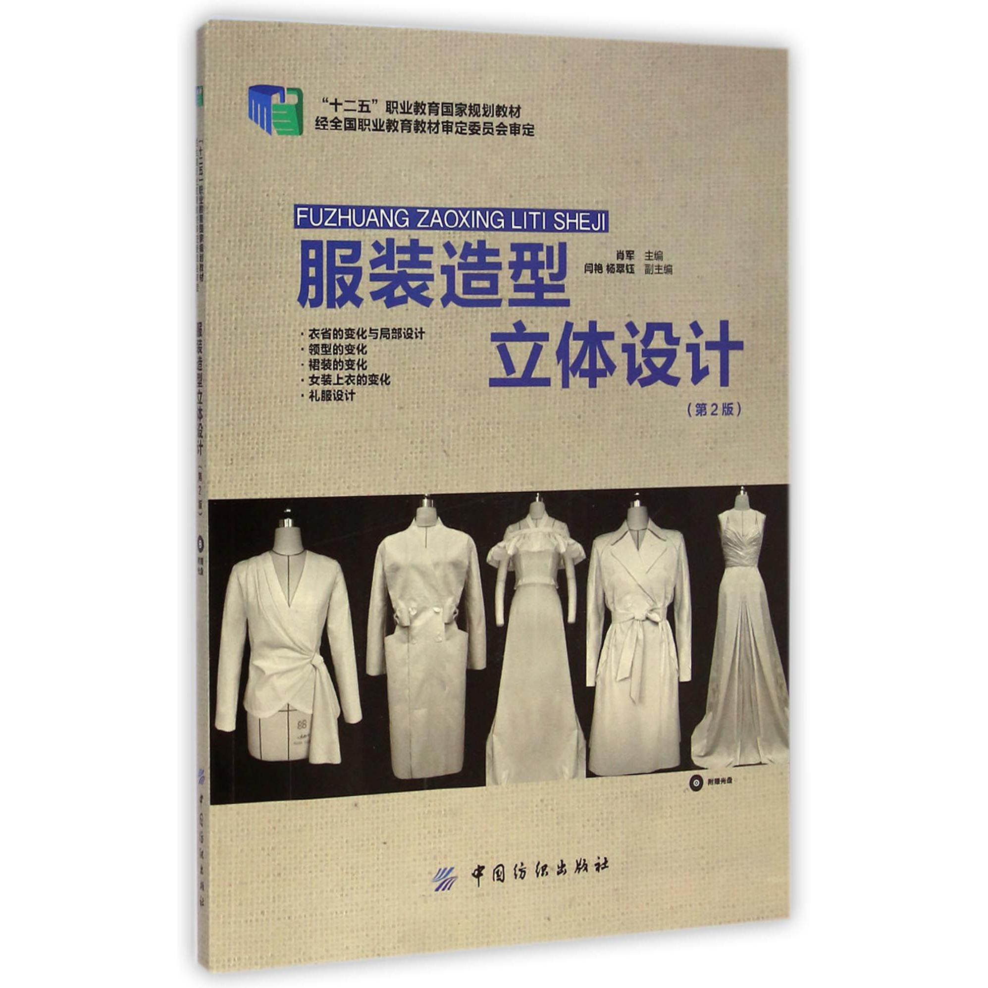 服装造型立体设计（附光盘第2版十二五职业教育国家规划教材）