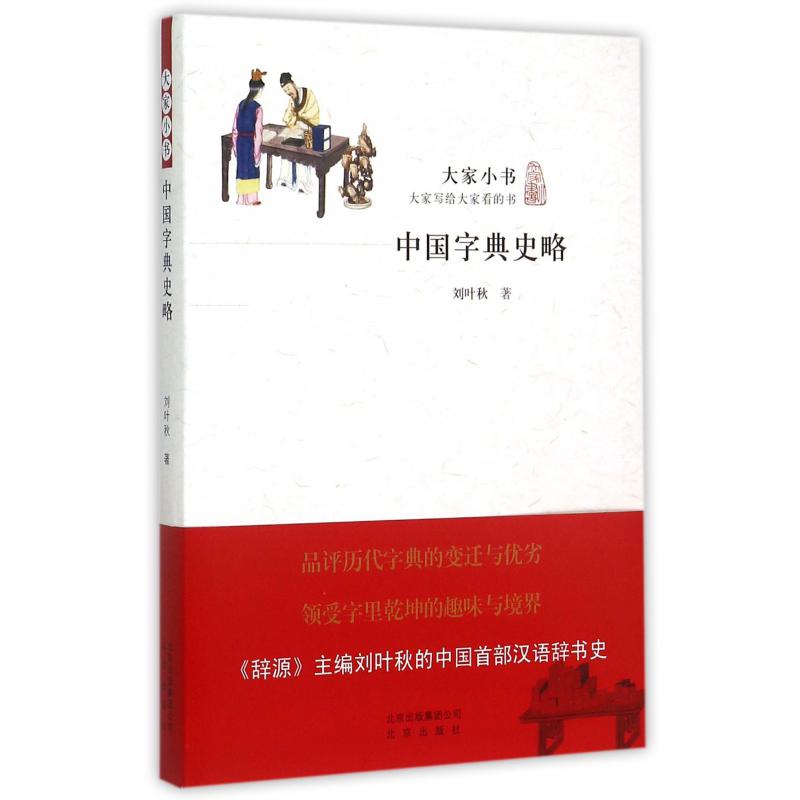 中国字典史略/大家小书