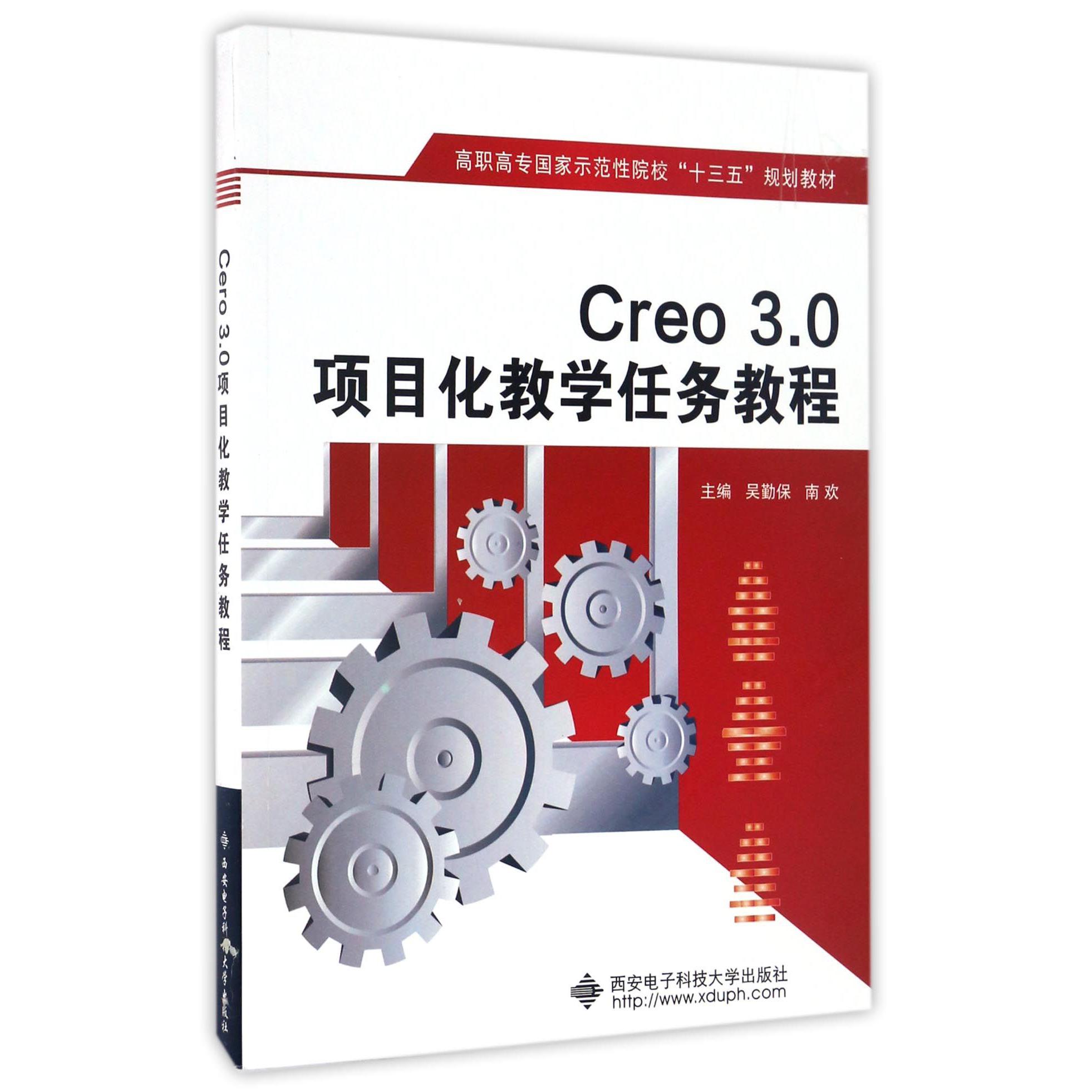 Creo3.0项目化教学任务教程（高职高专国家示范性院校十三五规划教材）