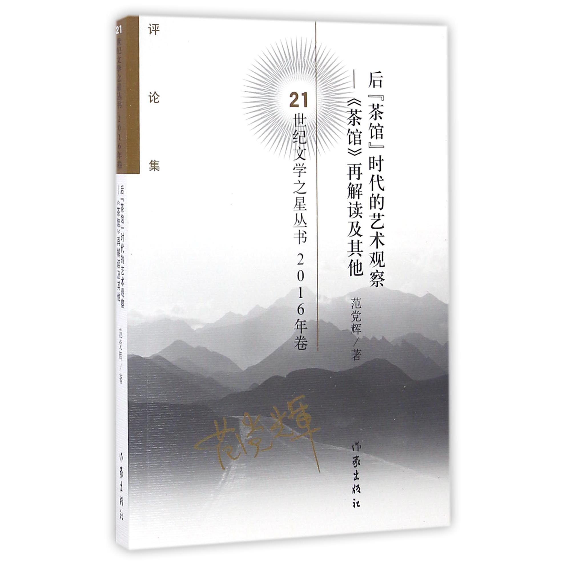 后茶馆时代的艺术观察--茶馆再解读及其他（评论集2016年卷）/21世纪文学之星丛书