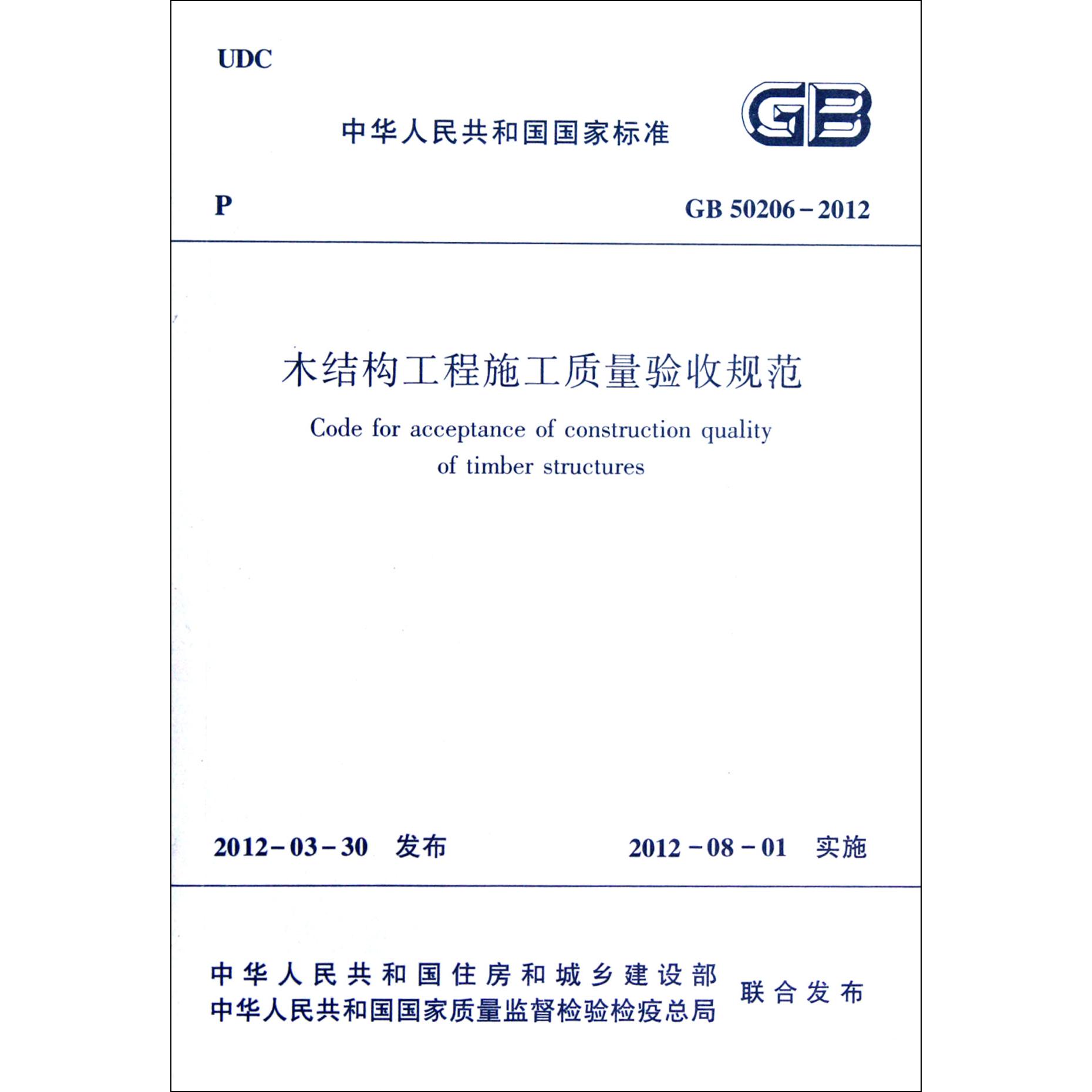 木结构工程施工质量验收规范（GB50206-2012）/中华人民共和国国家标准...