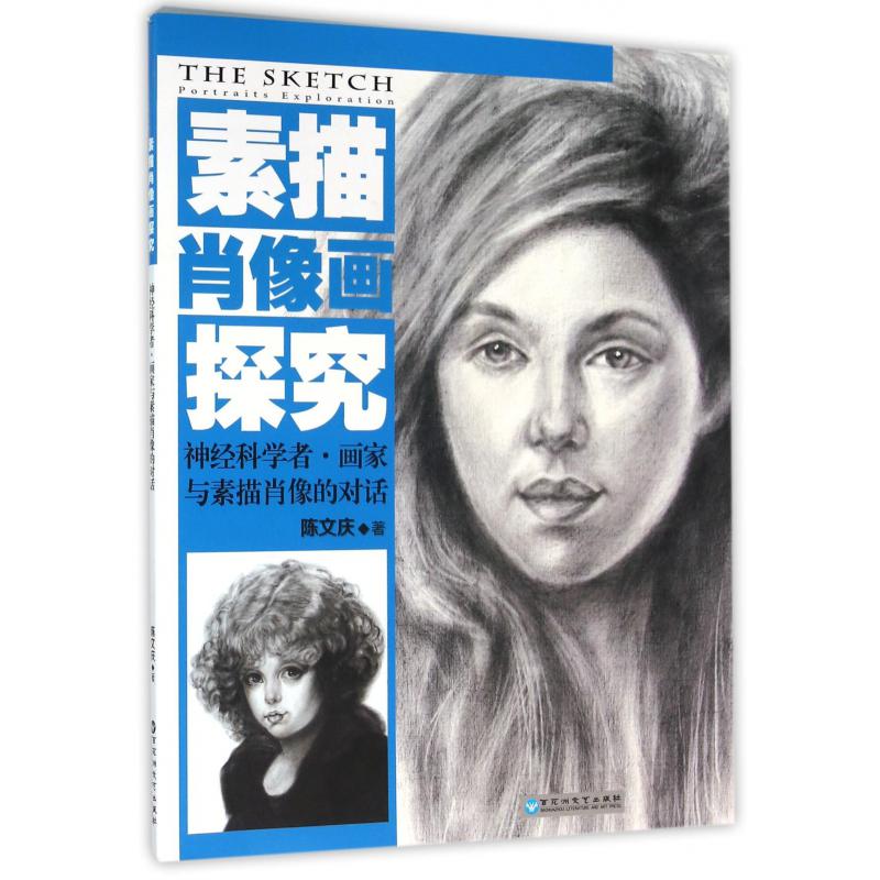 素描肖像画探究（神经科学者画家与素描肖像的对话）
