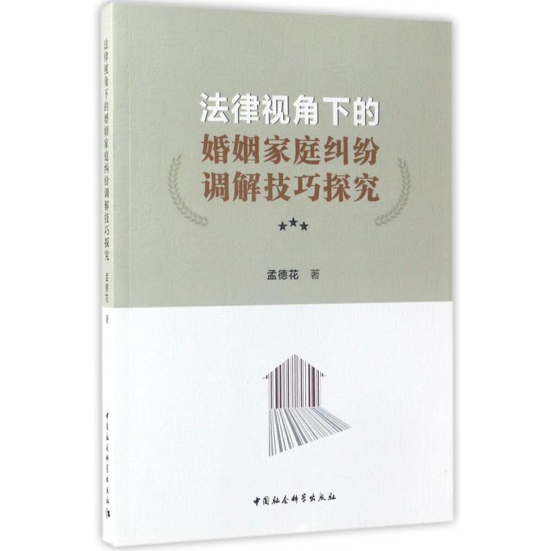 法律视角下的婚姻家庭纠纷调解技巧探究
