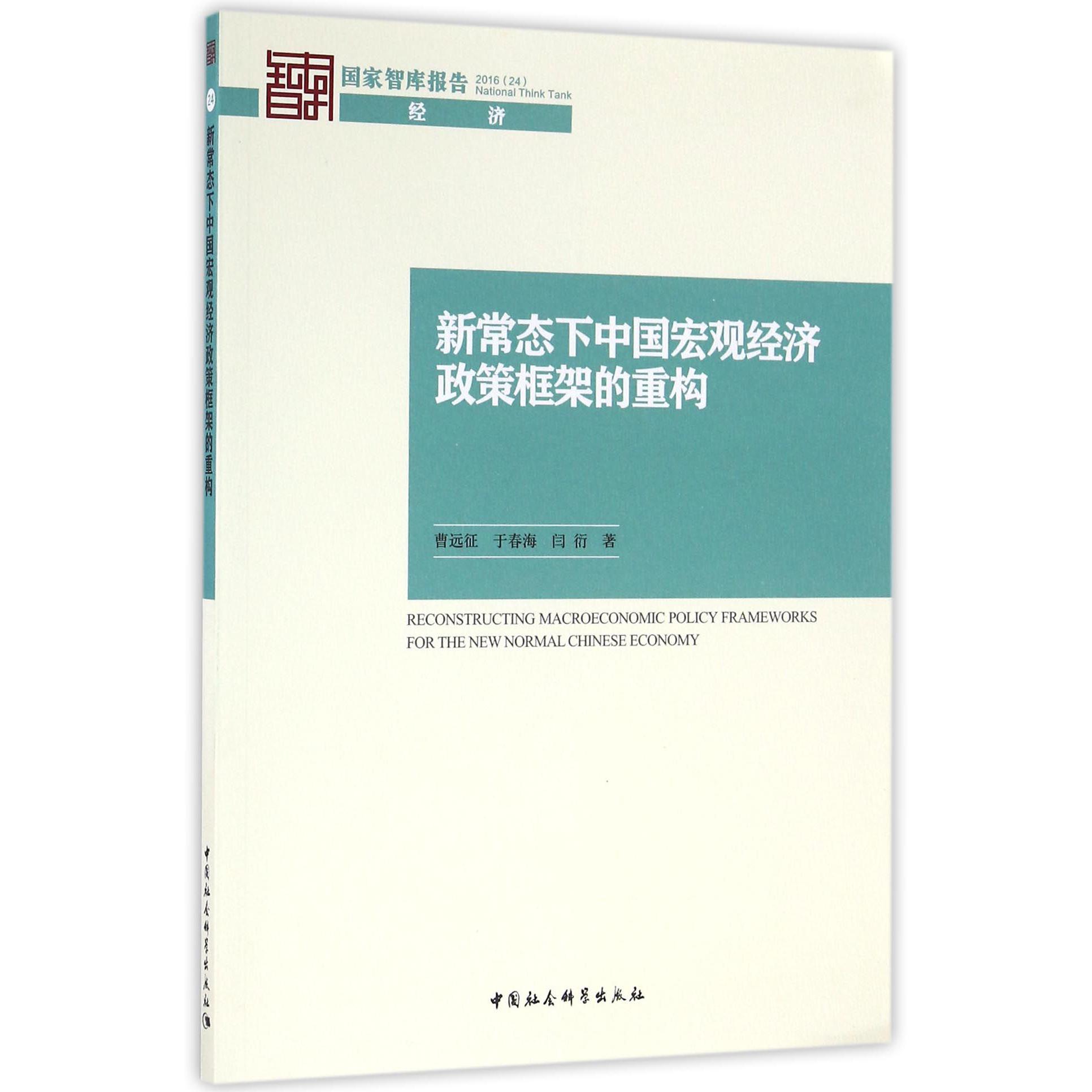 新常态下中国宏观经济政策框架的重构/国家智库报告