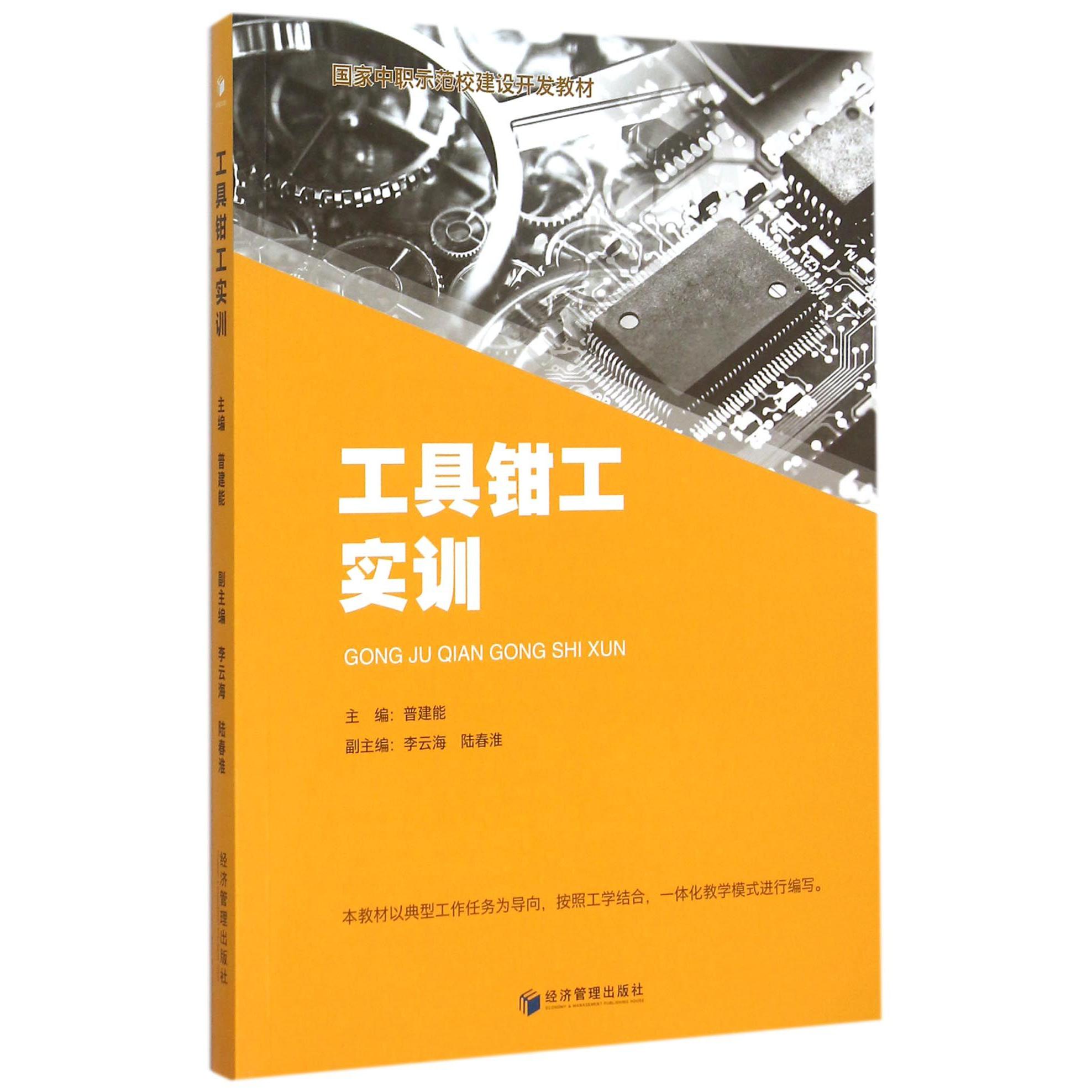工具钳工实训（国家中职示范校建设开发教材）