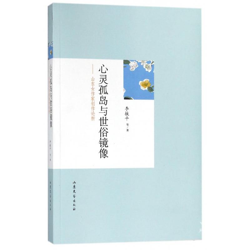 心灵孤岛与世俗镜像--山东女作家创作论析
