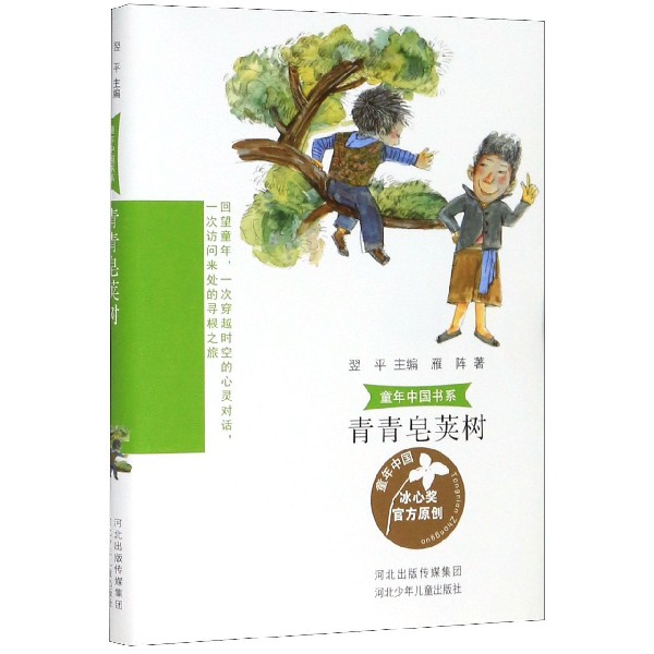 青青皂荚树/童年中国书系