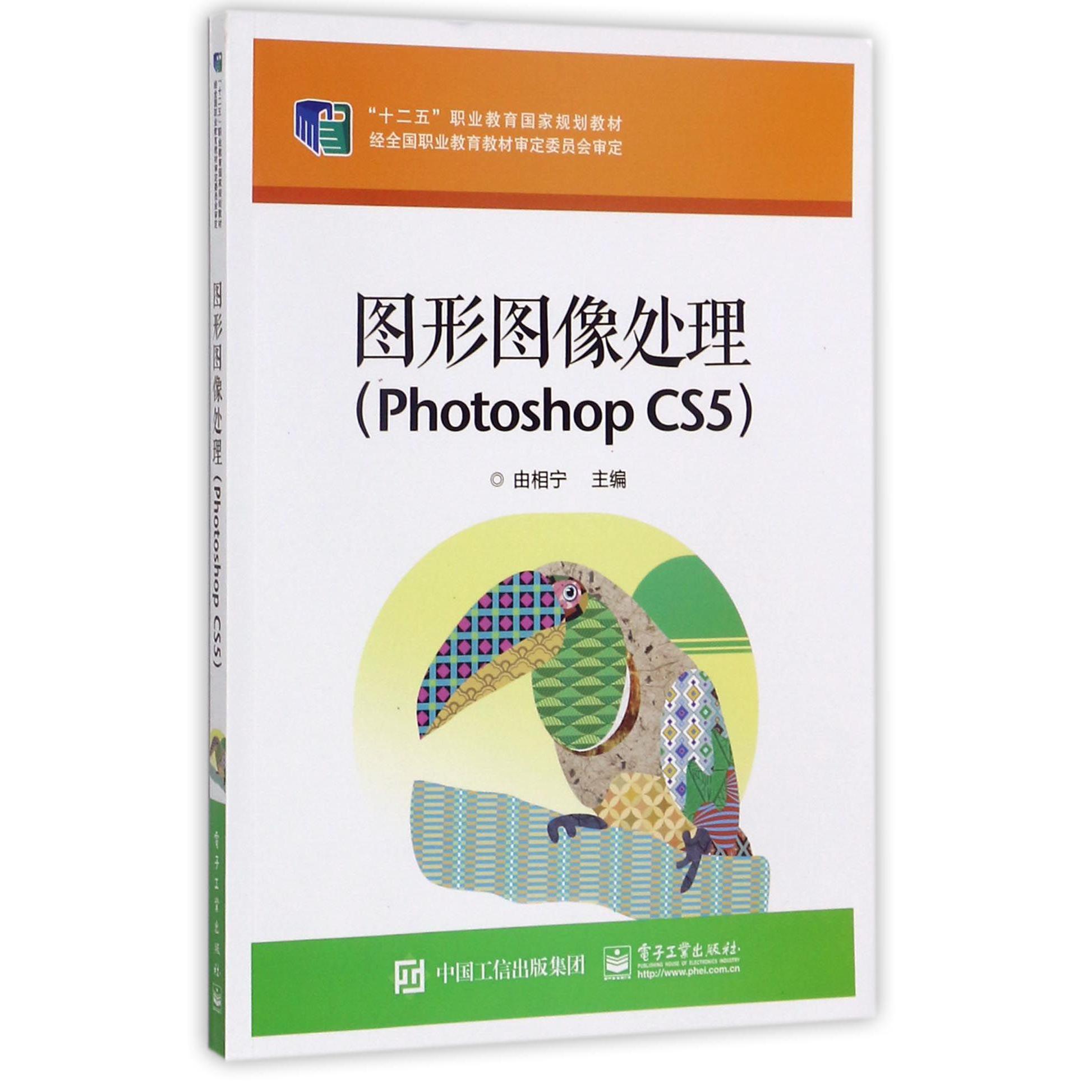 图形图像处理（Photoshop CS5十二五职业教育国家规划教材）