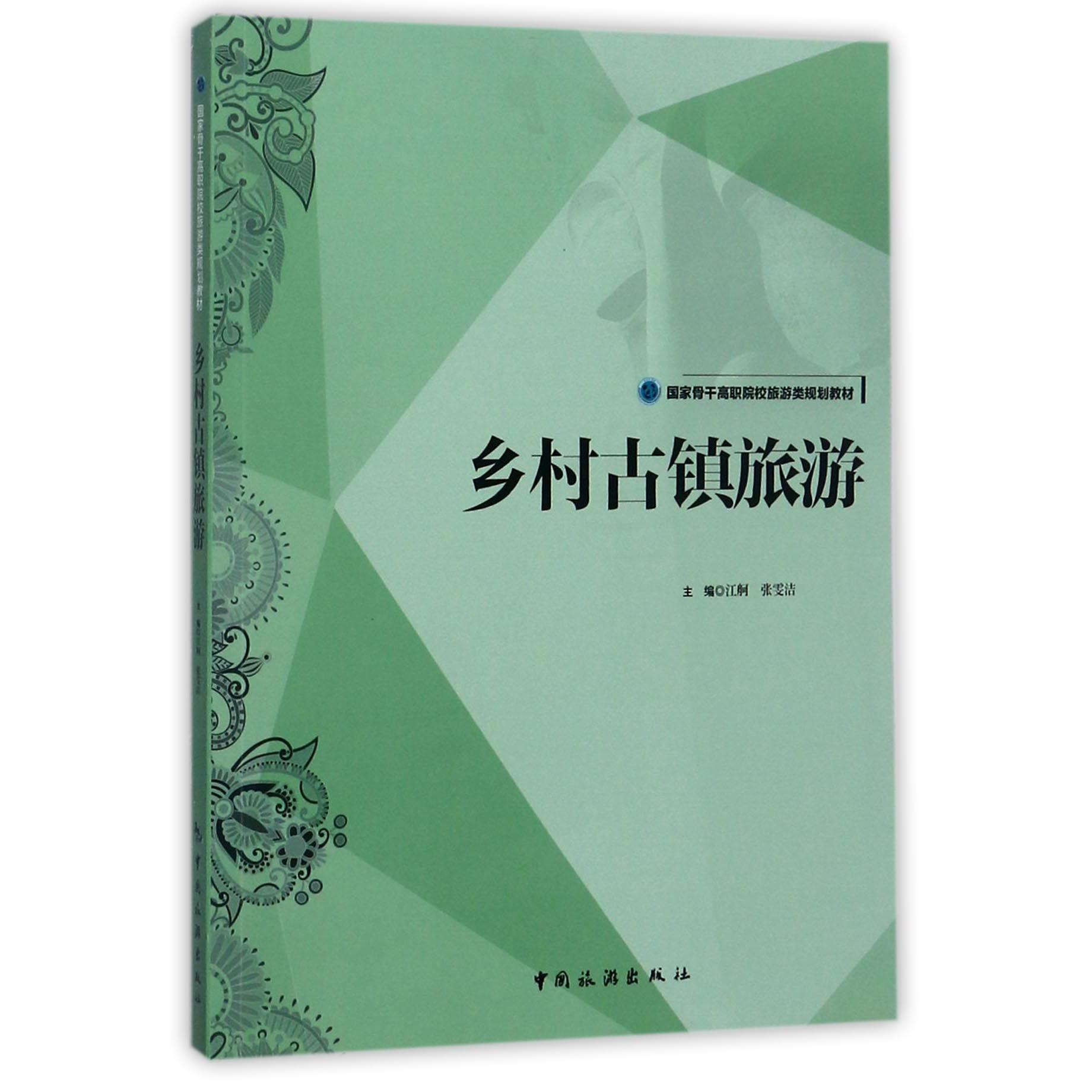 乡村古镇旅游(国家骨干高职院校旅游类规划教材)