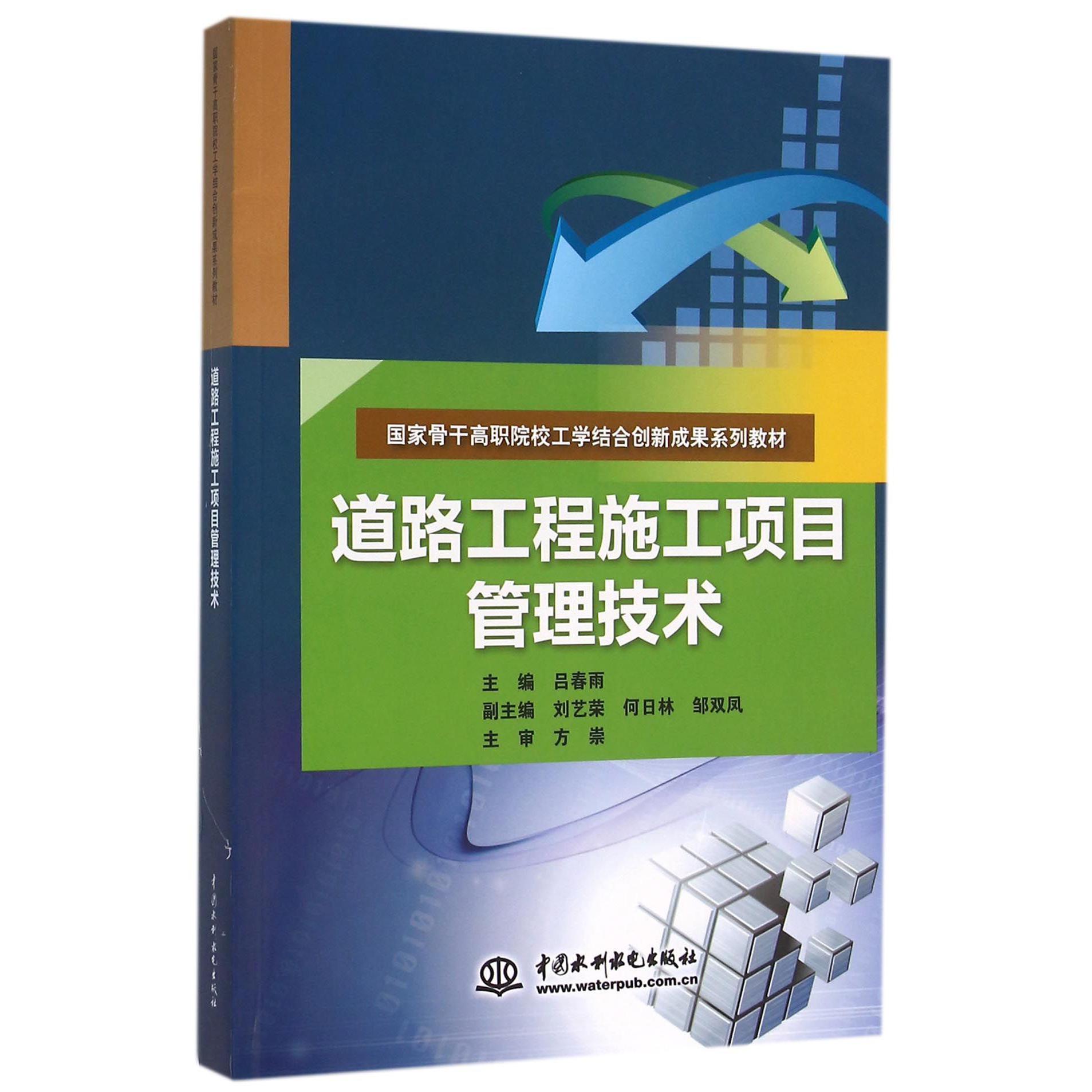 道路工程施工项目管理技术（国家骨干高职院校工学结合创新成果系列教材）