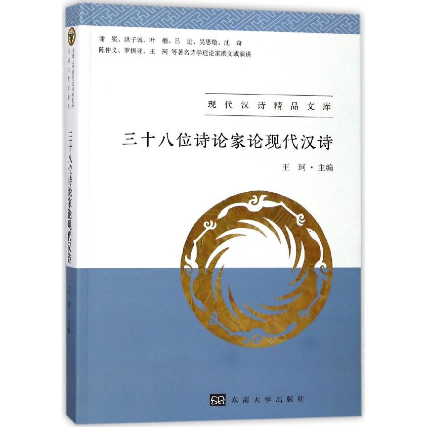 三十八位诗论家论现代汉诗/现代汉诗精品文库