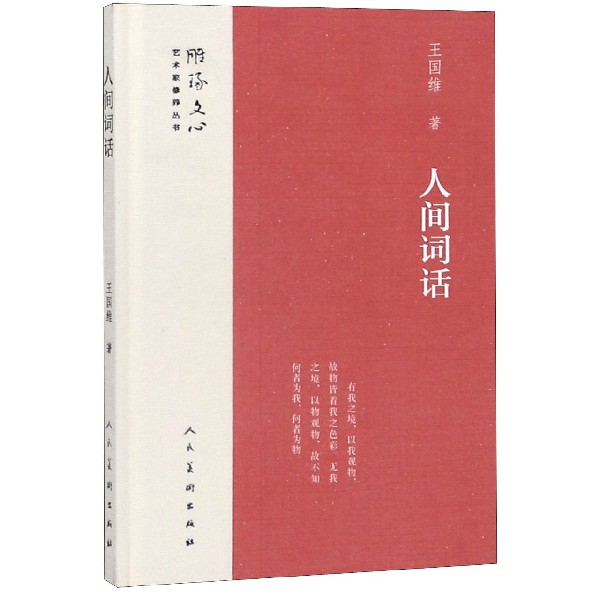 人间词话(精)/雕琢文心艺术家修养丛书