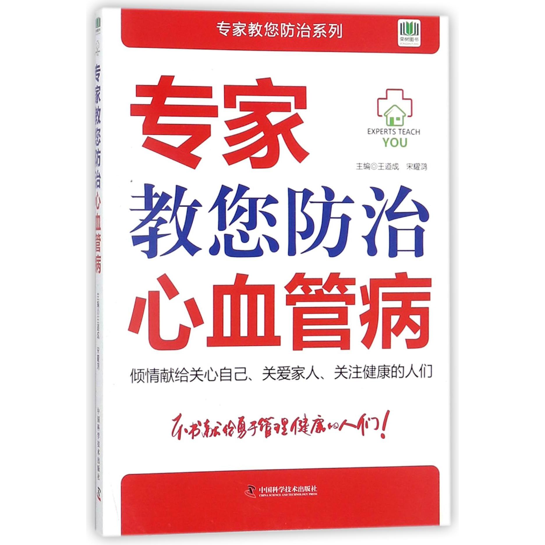 专家教您防治心血管病/专家教您防治系列