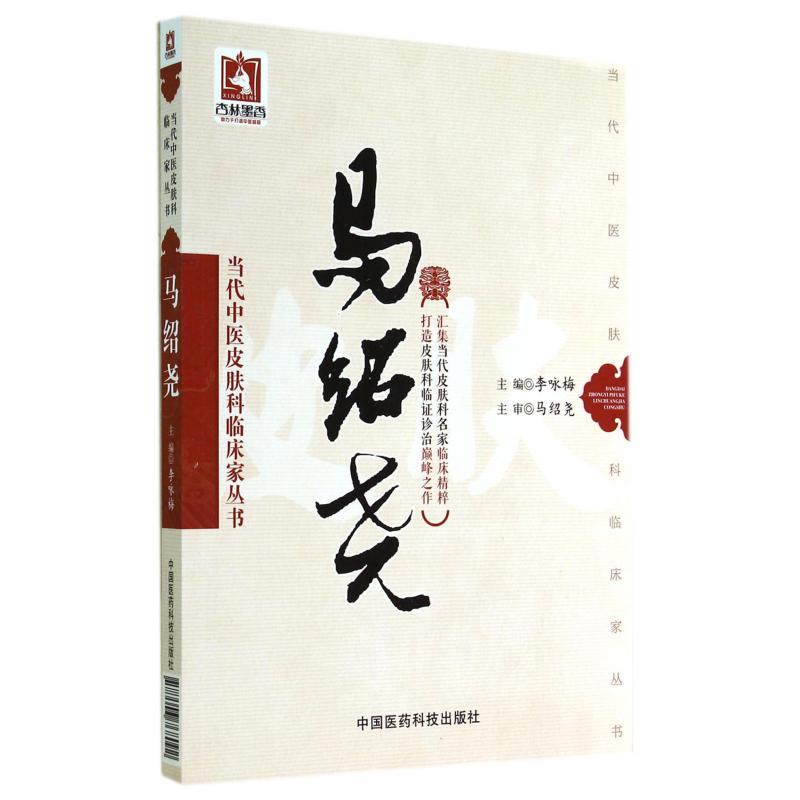 马绍尧/当代中医皮肤科临床家丛书