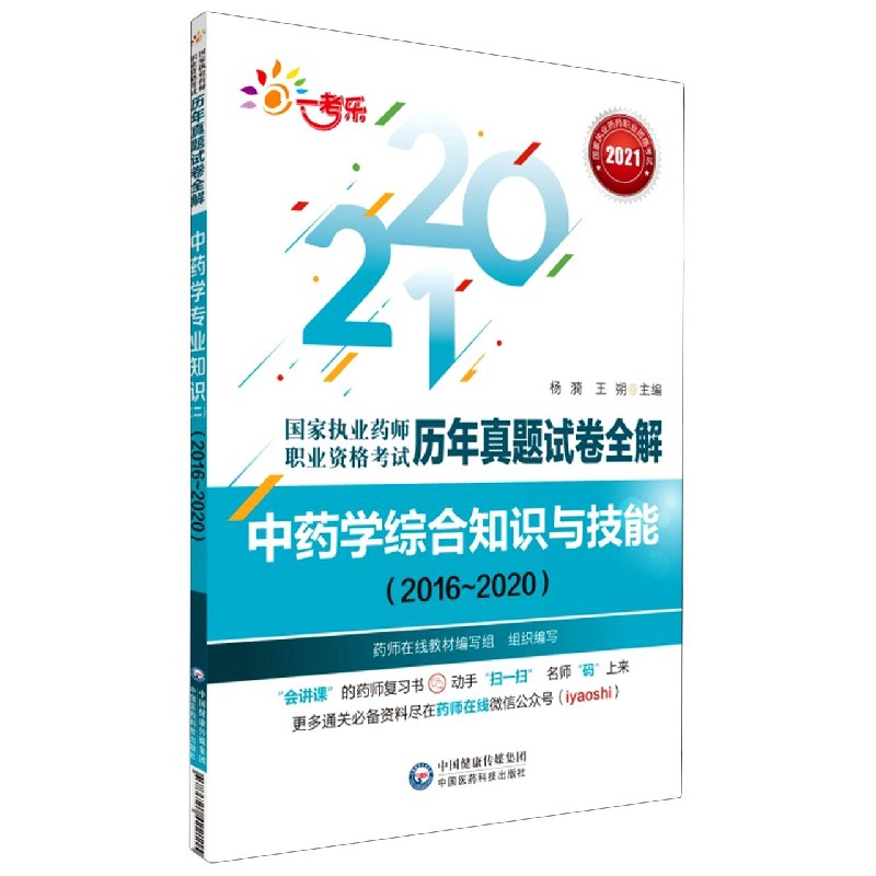 中药学综合知识与技能（2016-2020）/2021国家执业药师职业资格考试历年真题试卷全解