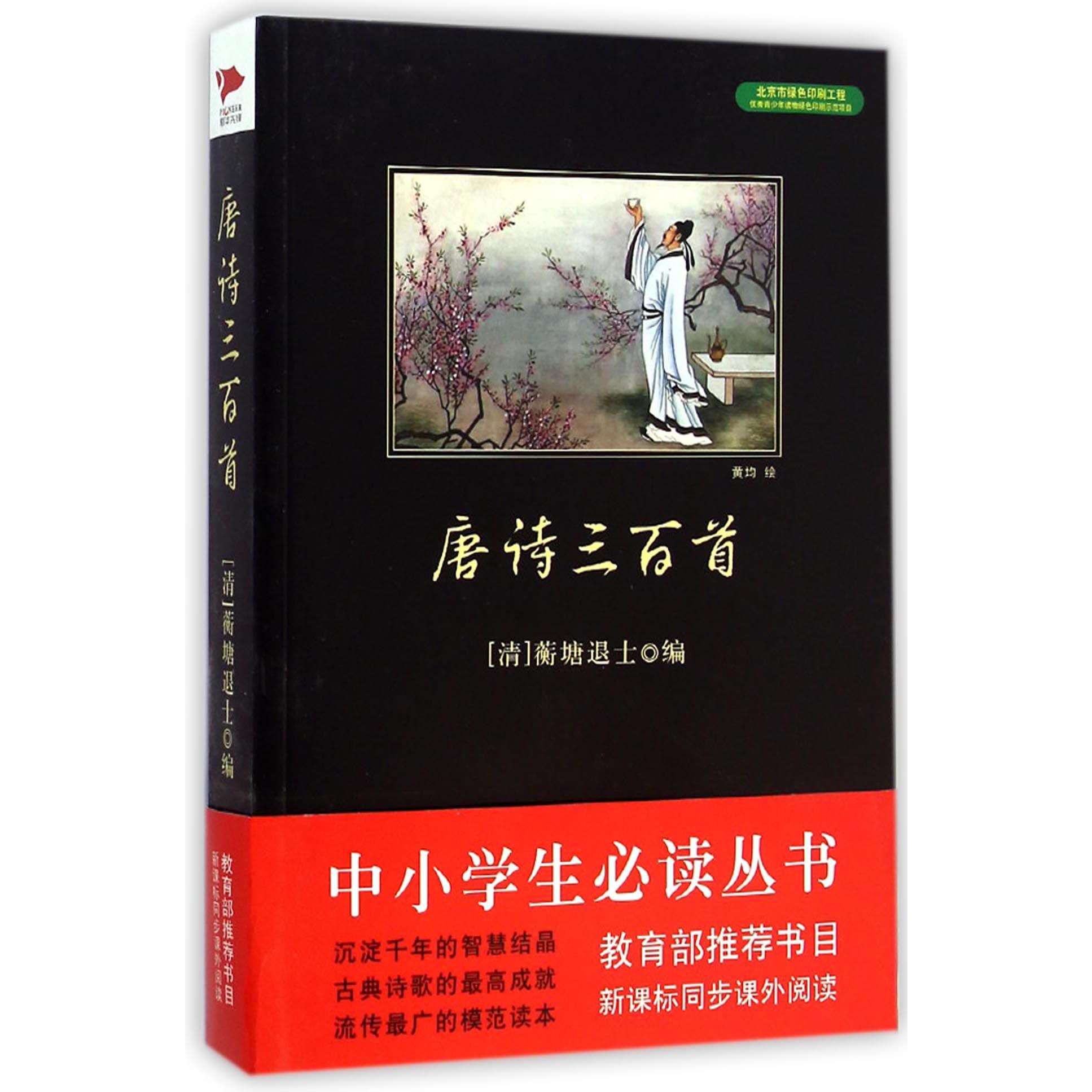唐诗三百首