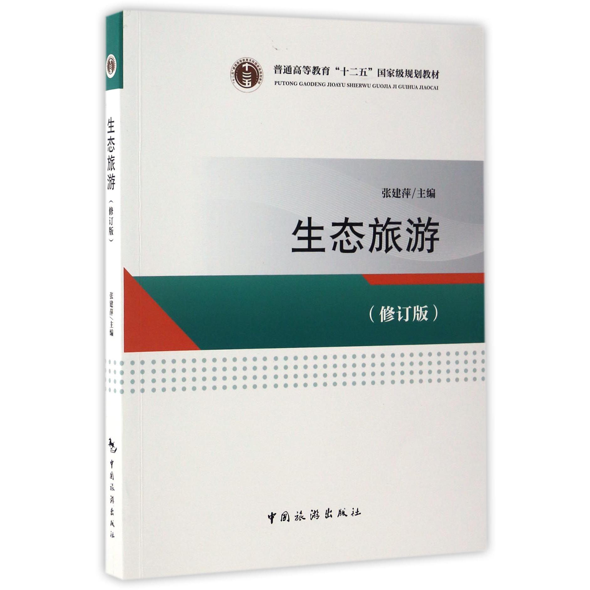 生态旅游（修订版普通高等教育十二五国家级规划教材）
