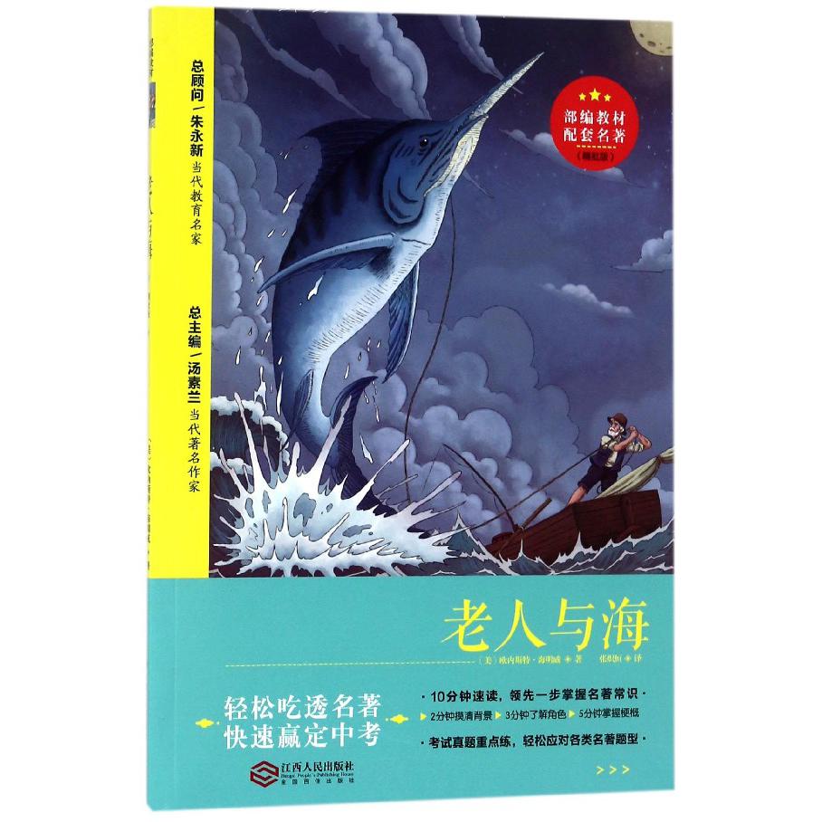 老人与海(精批版)/部编教材配套名著
