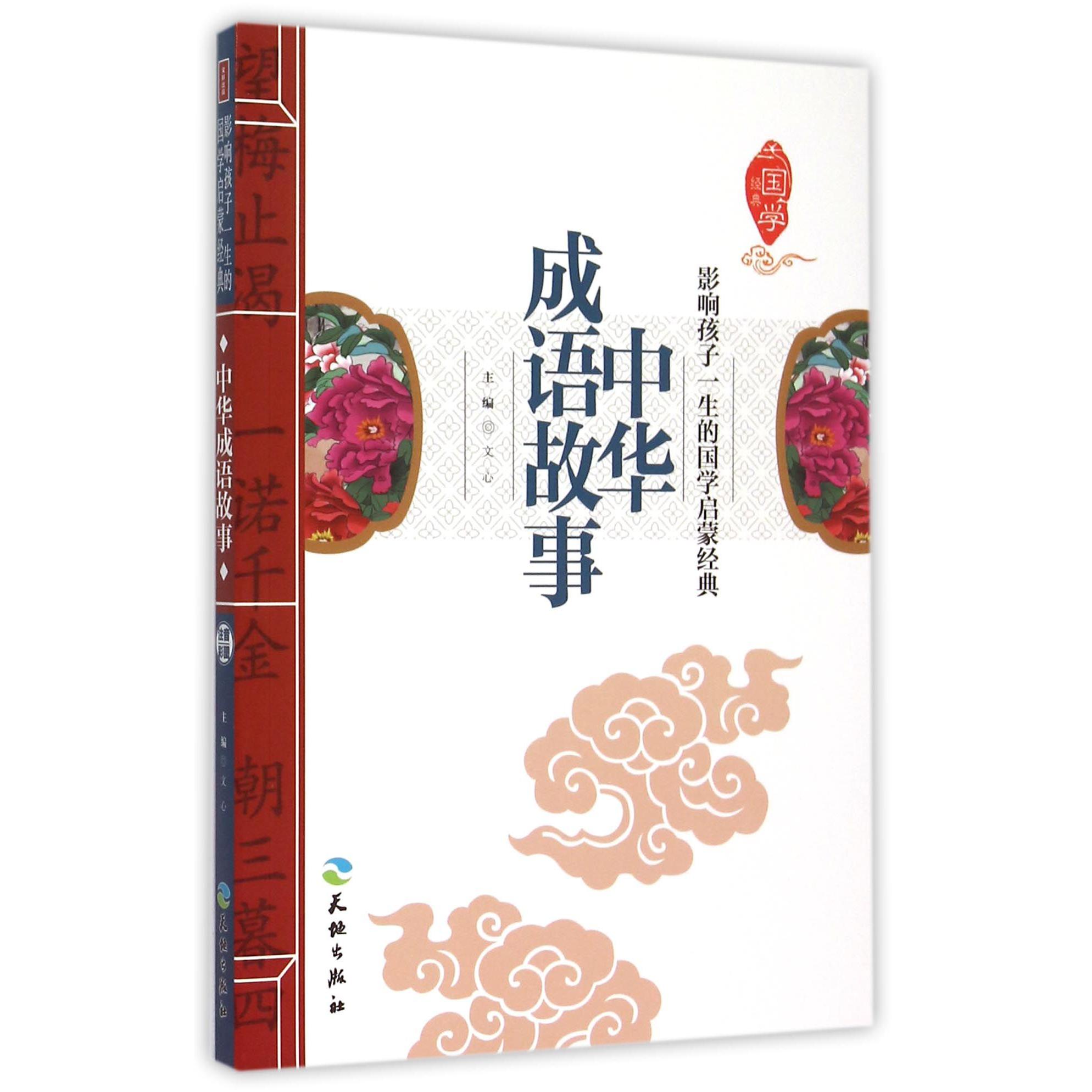 中华成语故事/影响孩子一生的国学启蒙经典