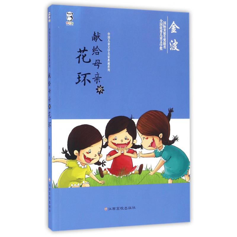 献给母亲的花环/中国儿童文学名家典藏系列