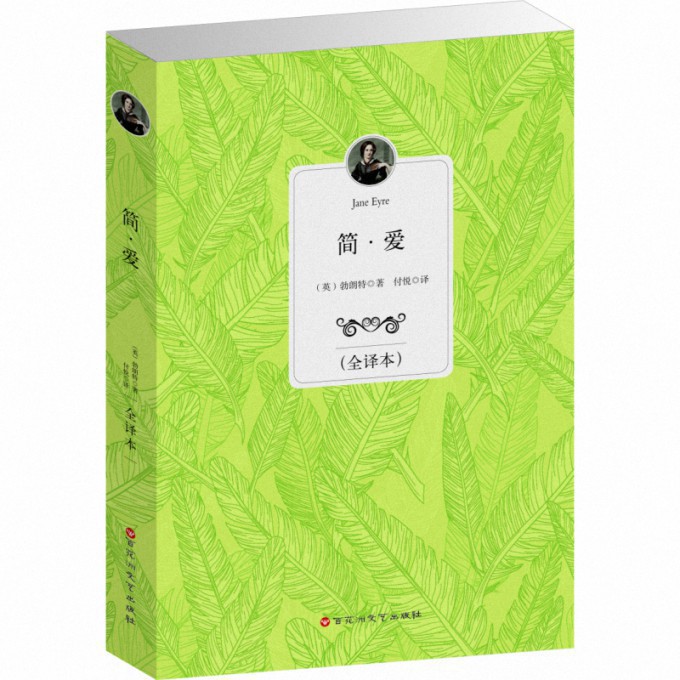 简·爱（全译本）
