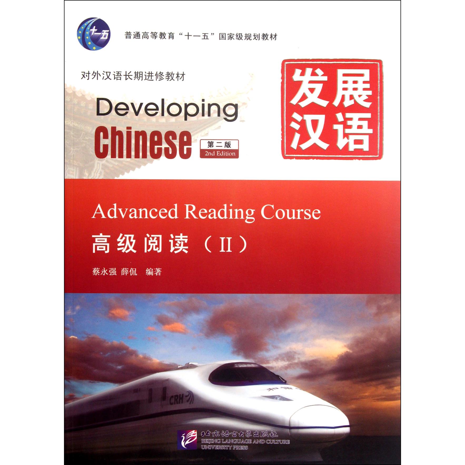 发展汉语（高级阅读Ⅱ第2版对外汉语长期进修教材普通高等教育十一五国家级规划教材）