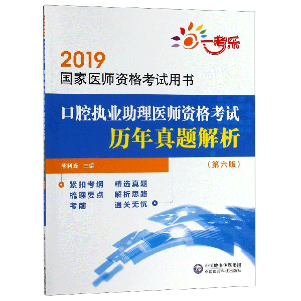 口腔执业助理医师资格考试历年真题解析(第6版2019国家医师资格考试用书)