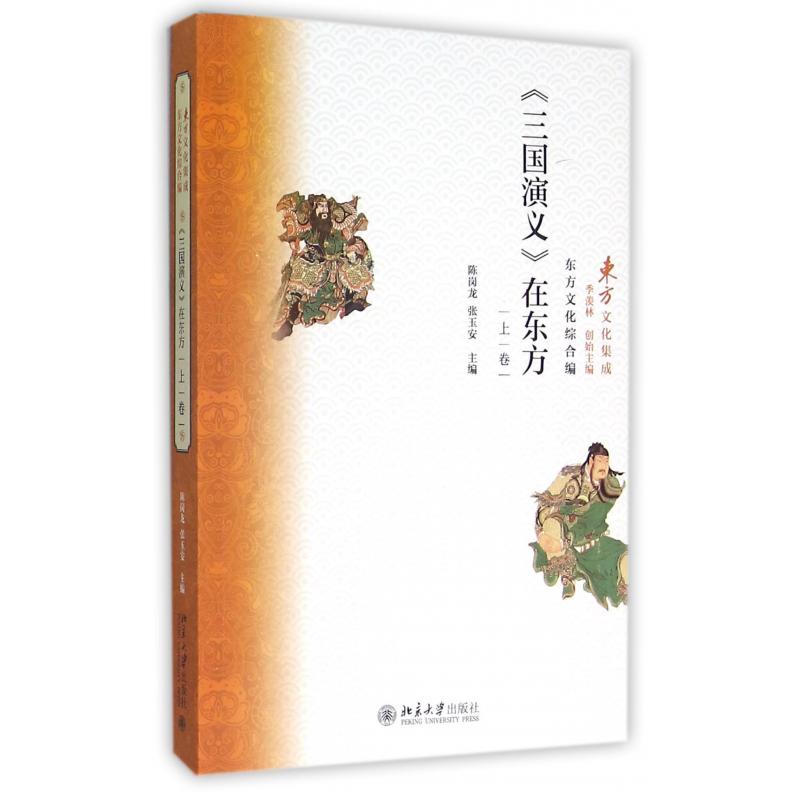 三国演义在东方(上卷)/东方文化集成