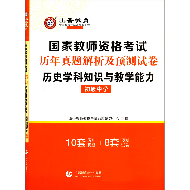 历史学科知识与教学能力（初级中学国家教师资格考试历年真题解析及预测试卷）