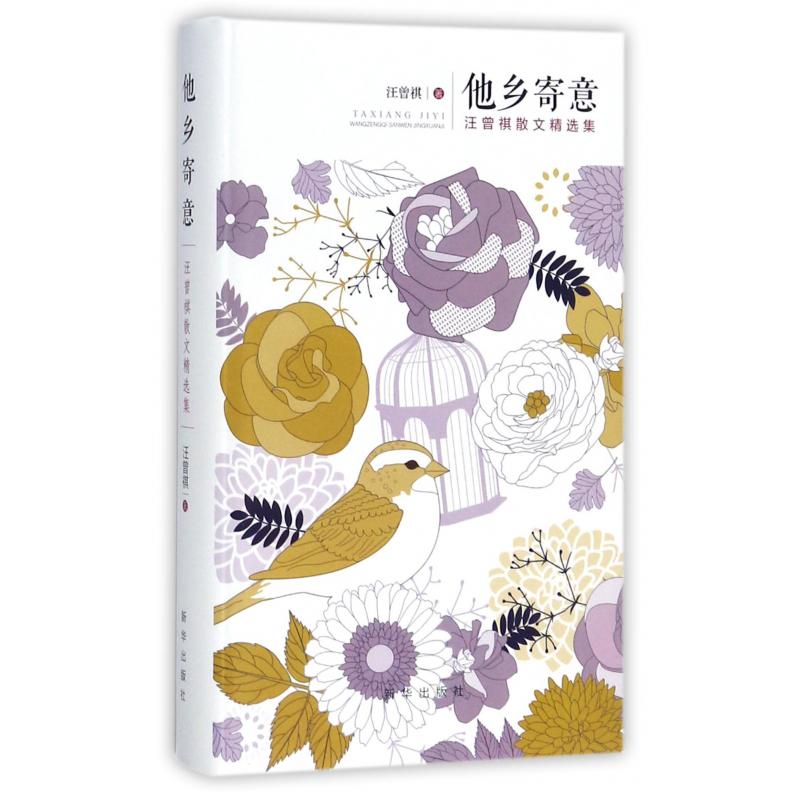 他乡寄意(汪曾祺散文精选集)(精)