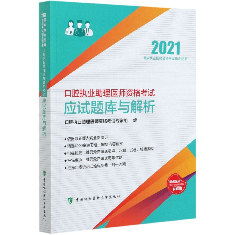 口腔执业助理医师资格考试应试题库与解析（2021国家执业医师资格考试指定用书）