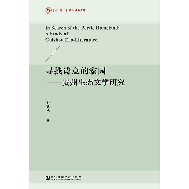 寻找诗意的家园--贵州生态文学研究/贵州师范大学社会科学文库