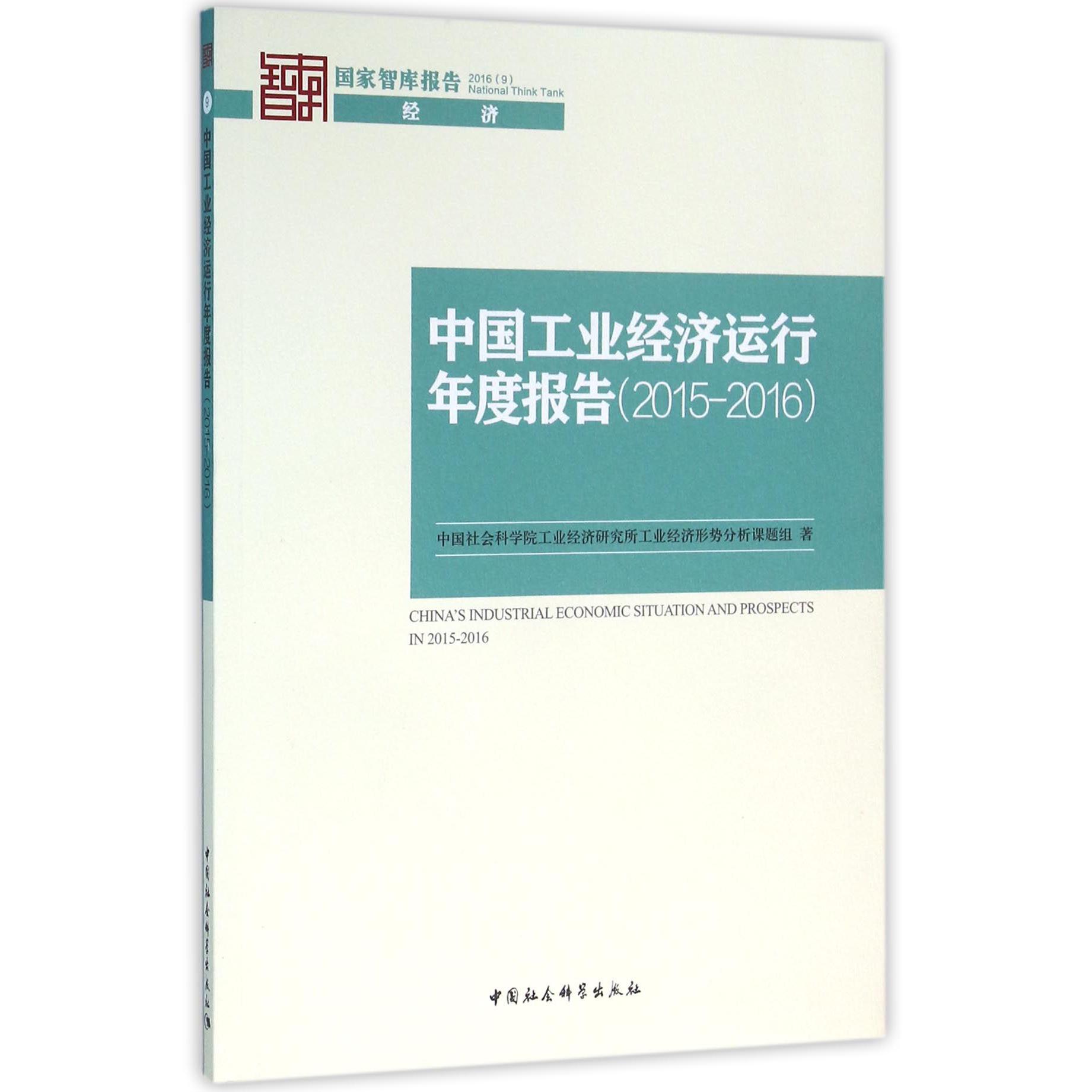 中国工业经济运行年度报告（2015-2016）/国家智库报告