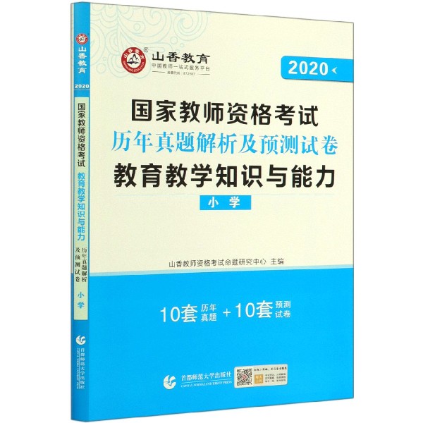 教育教学知识与能力历年真题解析及预测试卷(小学2020国家教师资格考试)