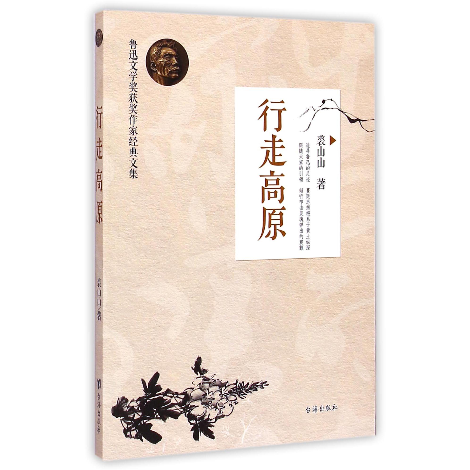 行走高原/鲁迅文学奖获奖作家经典文集