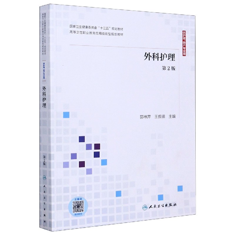 外科护理（供护理助产专业用第2版国家卫生健康委员会十三五规划教材）