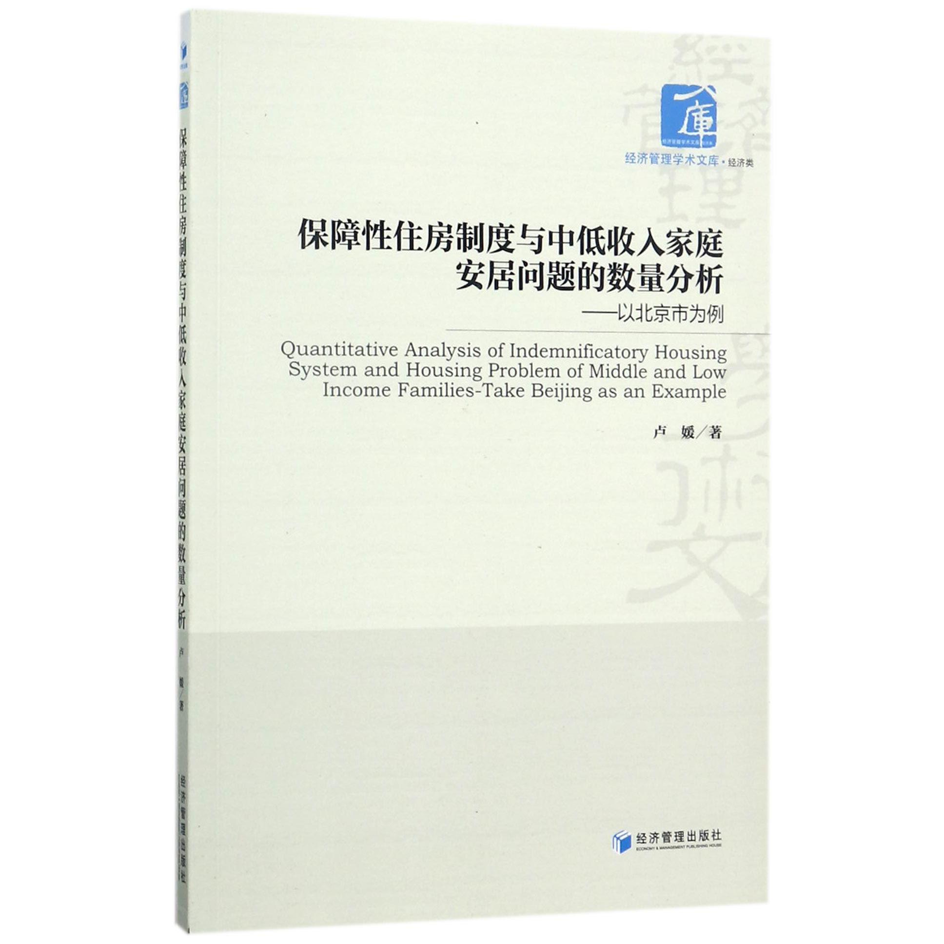保障性住房制度与中低收入家庭安居问题的数量分析--以北京市为例/经济管理学术文库