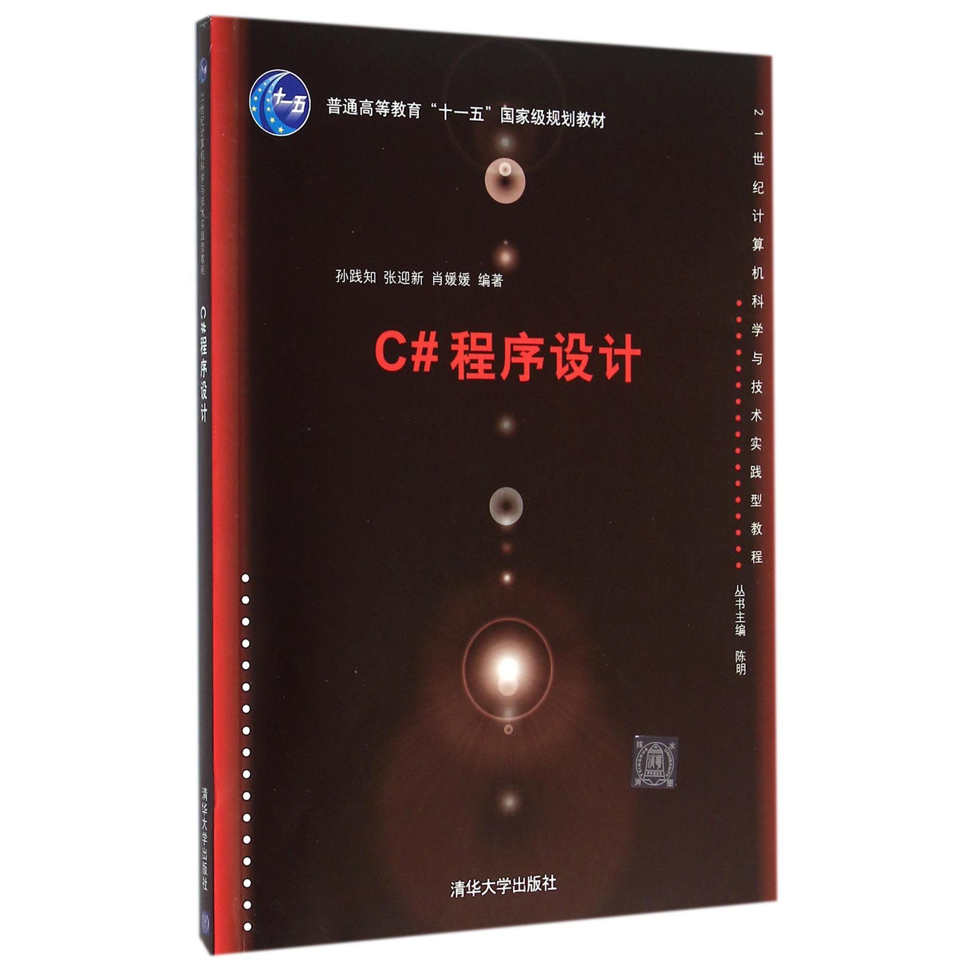 C#程序设计（21世纪计算机科学与技术实践型教程普通高等教育十一五国家级规划教材）