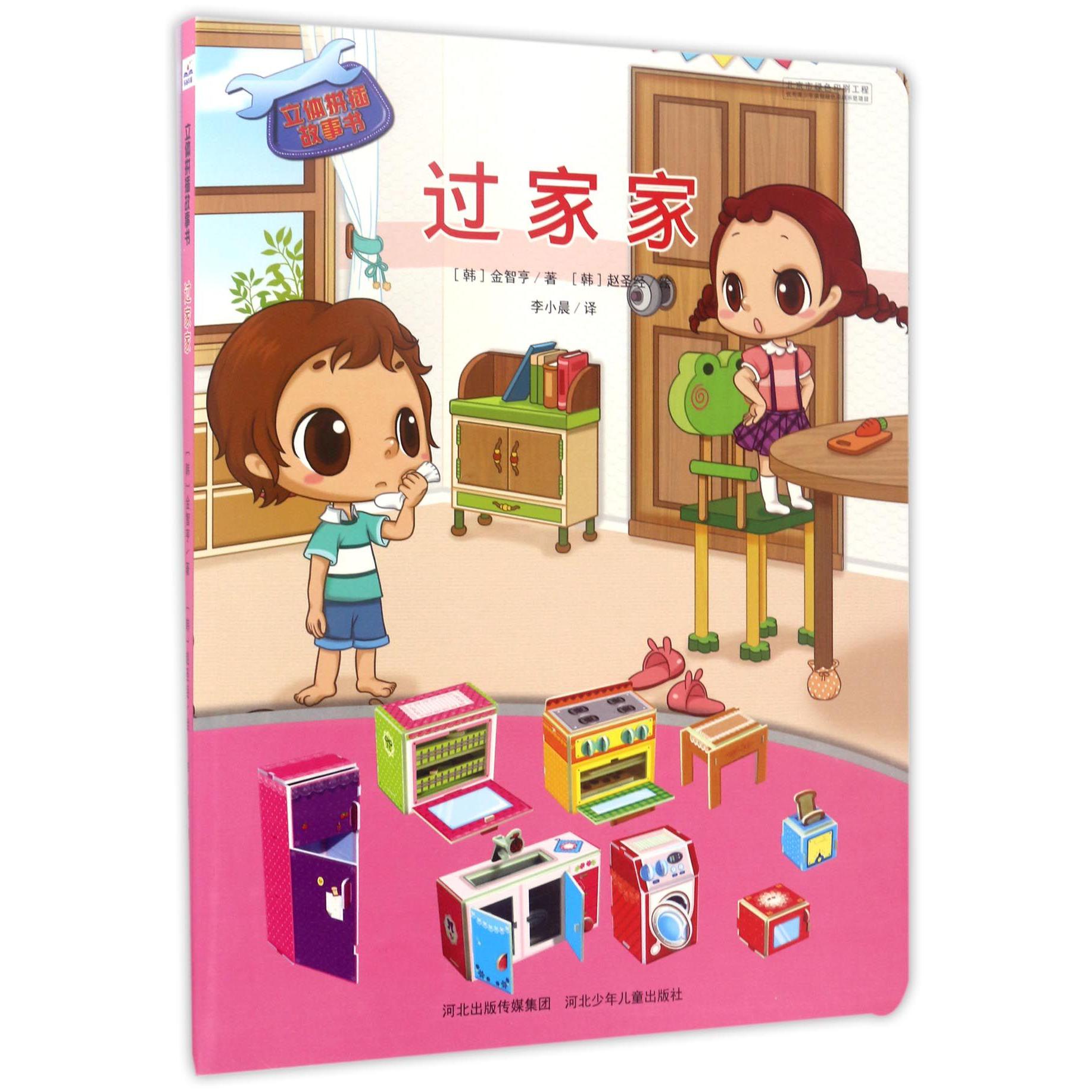 过家家/立体拼插故事书
